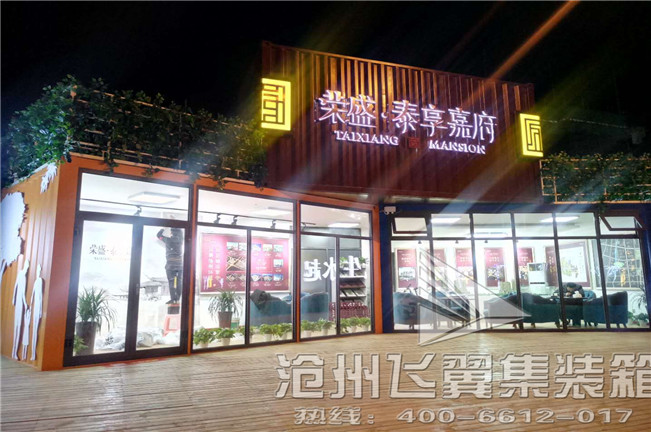 集裝箱售樓處