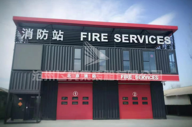 集裝箱消防站 集裝箱消防站
